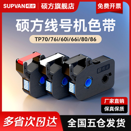 硕方tp7076i60i66i8086色带线号机打号机号码套管打印机，打码机tp-r1002b黑色白色红色碳带tp-r100b