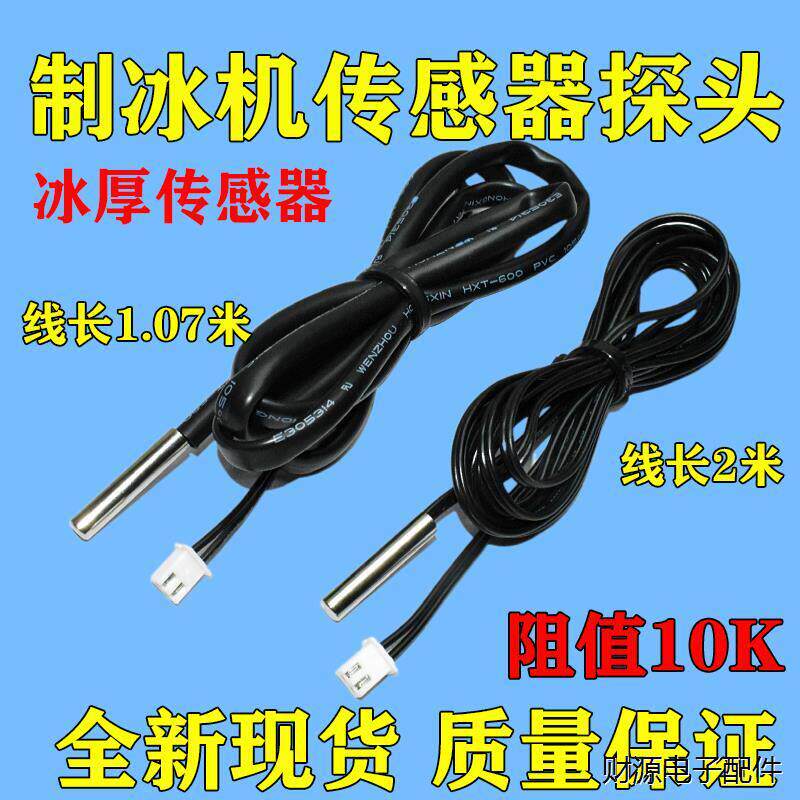 原装冰箱冰柜温度传感器 10K探头制冰机制冷脱冰电子数显温控仪