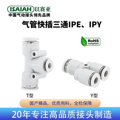 以赛亚ISAIAH气动快速接头塑料Y形T形三通变径Y通正三通三头插管