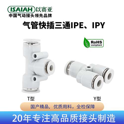 以赛亚ISAIAH气动快速接头塑料Y形T形三通变径Y通正三通三头插管