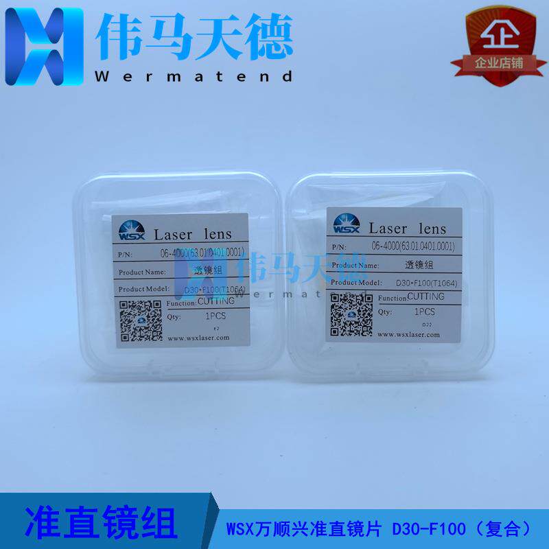 WSX万顺兴复合准直镜片D30F100 NC30E NC30A SW20A KC15A准直镜片