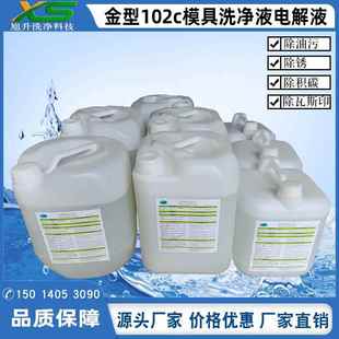 供应模具清洗液模具清洗液厂家模具清洗液价格102C模具清洗液