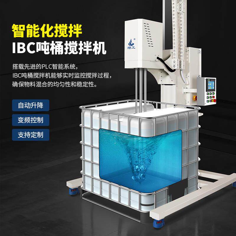 品牌触屏智能ibc吨桶电动搅拌机1吨1000升分散机电缸静音升降