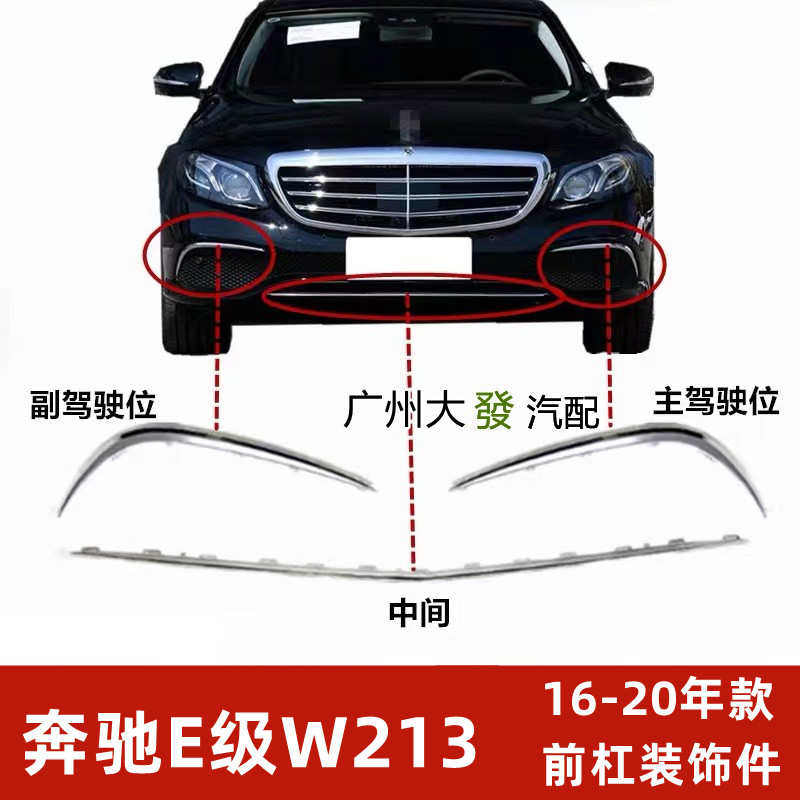 适用于奔驰E级E200L前杠饰条E260后杠侧裙镀铬E300前后保险杠亮条,汽车零部件/养护/美容/维保,保险杠,淘宝优惠券,粉丝福利购,淘宝优惠卷