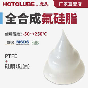 HOTOLUBE虎头 250℃密封件管道密封硅酮润滑油 全合成氟硅脂 50～