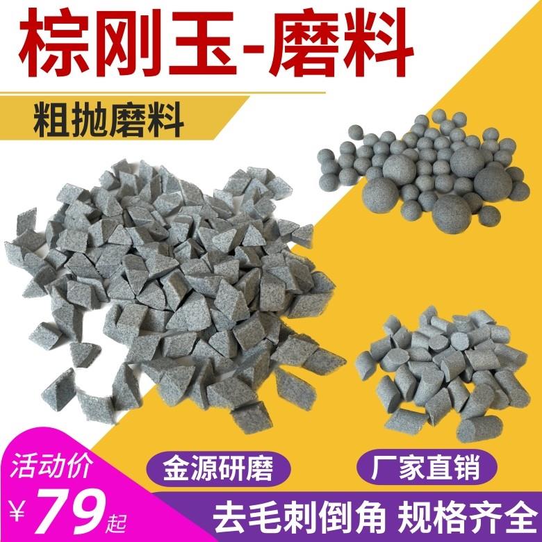 促销棕刚玉斜三角磨料圆球圆柱粗抛研磨石抛磨块去毛刺氧化皮除锈