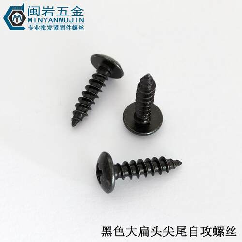 供应伞头十字尖尾自攻TA5*10-60 铁发黑 大扁头十字自攻 千个价