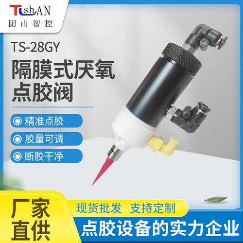 TS-28GY隔膜式厌氧点胶阀螺纹胶502快干胶点胶阀自动点胶机设备