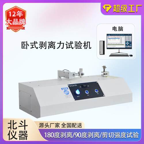 剥离强度测试仪卧式剥离力试验机可做做180度剥离90度剥离测试