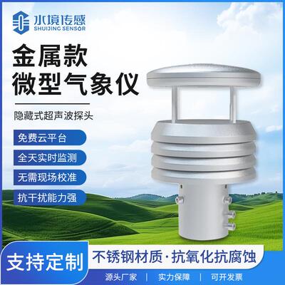 微型气象仪金属款超声波风速风向仪WQX5S高精度五要素气象传感器