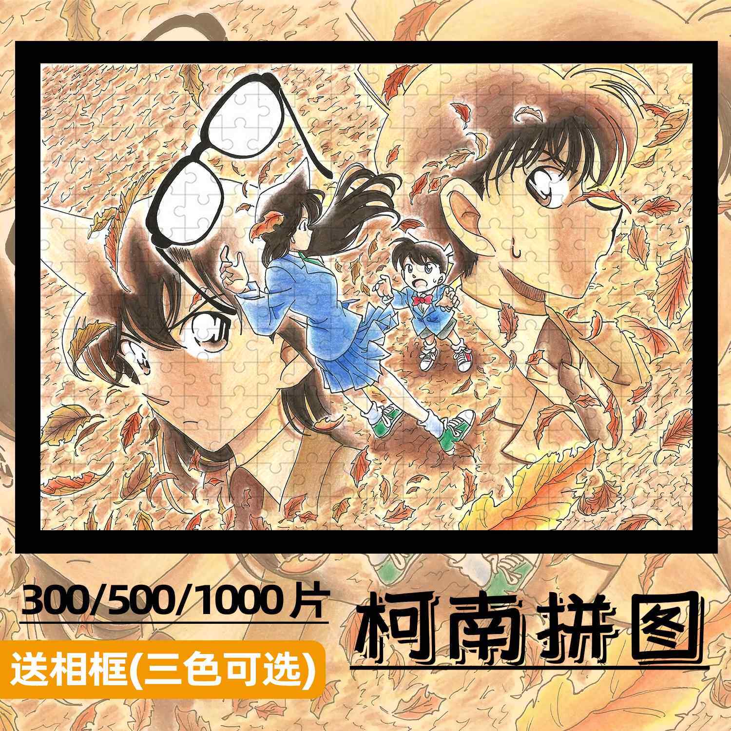 名侦探柯南拼图1000片带框警校五人怪盗基德成人解压益智动漫礼物