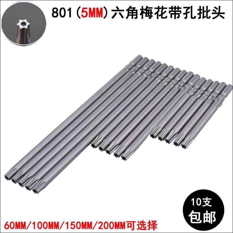 801梅花电批头5mm柄强磁性电动螺丝刀头起子头内六角带孔空心批嘴