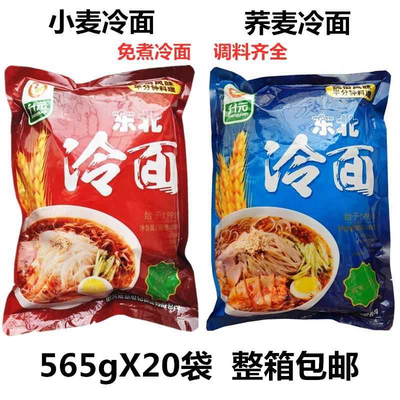 升元冷面565g东北小麦冷面荞麦冷面酸甜口味免煮冷面调料齐全包邮