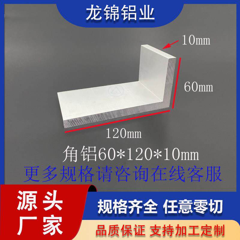 角铝60*120*10mmL型不等边型材工业型材L型铝合金角铝型材
