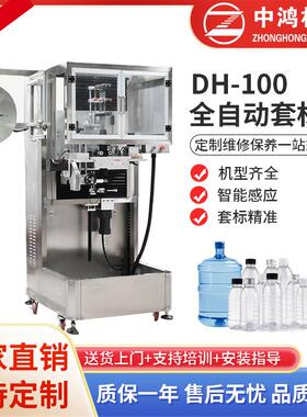 机械DH-100全自动套标机大桶水套标机桶装水瓶口自动套膜机