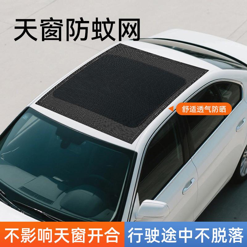 汽车天窗防蚊网 车顶磁吸天窗防蚊纱窗SUV全景天窗网纱遮阳挡图片