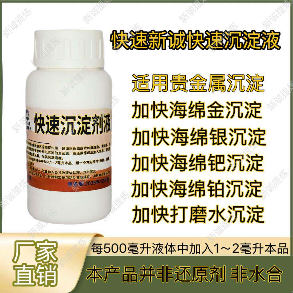 《快速沉淀剂》加快溶液中海绵金沉淀及其他贵金属快速沉淀絮凝