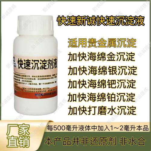 《快速沉淀剂》加快溶液中海绵金沉淀及其他贵金属快速沉淀絮凝