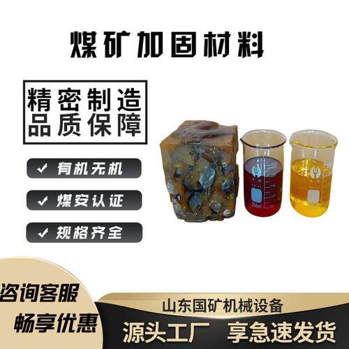 煤矿加固煤岩体用硅酸盐改性聚氨酯材料JG PU 堵水聚氨酯加固材料
