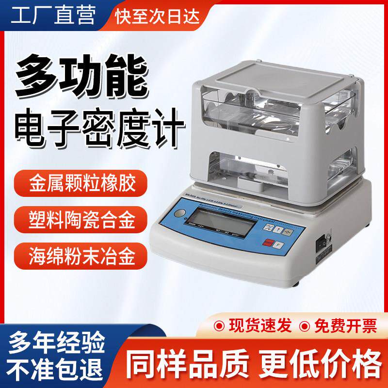 电子固体密度计塑料颗粒橡胶金属陶瓷海绵液体粉体比重计测试仪