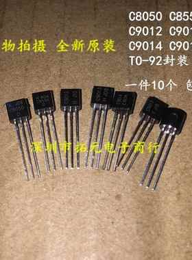 全新 C8050/C8550/C9012/C9013/C9014/C9015 TO-92三极管一件10个