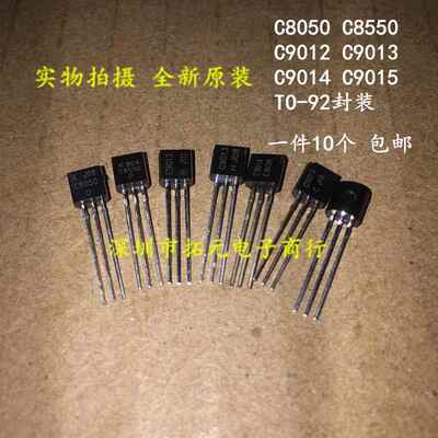 全新 C8050/C8550/C9012/C9013/C9014/C9015 TO-92三极管一件10个