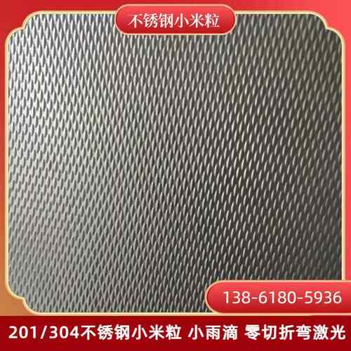 304不锈钢小米粒板小雨滴不锈钢板0.35mm-2mm输送凹凸槽米粒压花