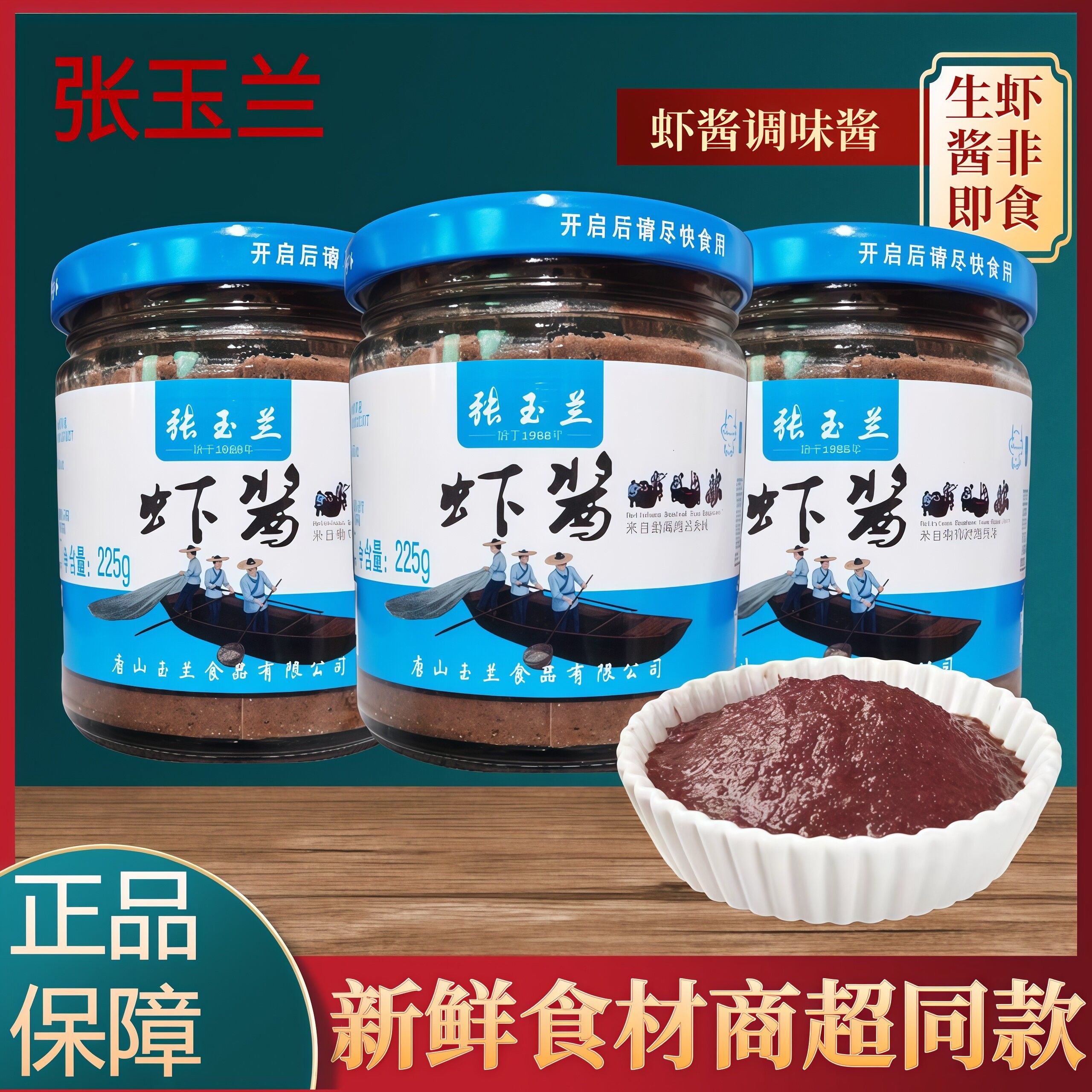 张玉兰虾酱225g瓶装调味海鲜酱纯手工渤海湾鲜海虾调味非即食