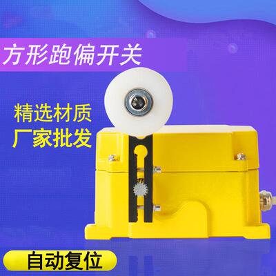方形跑偏开关KPT1-12-30胶带防跑偏溢出KPT1-20-35急停保护装置