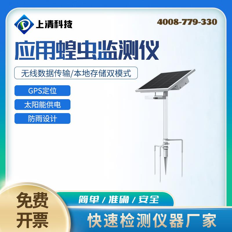 应用蝗虫监测仪/蝗虫监测站/蝗虫自动监测系统/蝗虫监测分析系统