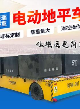 10吨电动轨道地平车100吨运输车电缆卷筒供电0吨无轨电动地平车