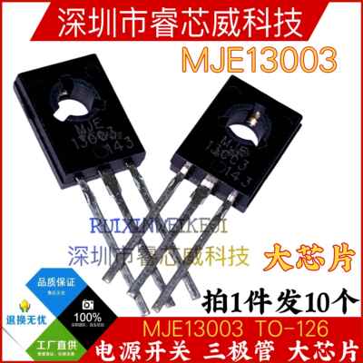MJE13003 全新 E13003 NPN 700V 1.8A 电源开关三极管 直插TO-126