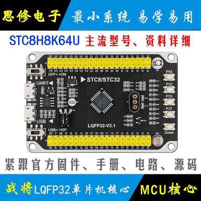 STC8H8K64U单片机小系统 LQFP32 核心板 STC开发板 学习板 模块