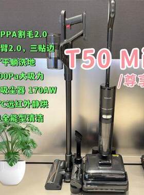 追覓T50Mix吸拖扫一体5合1180立式真空吸尘器洗涤扫地机