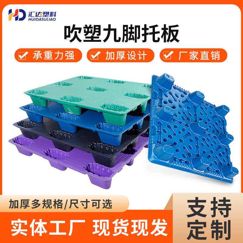 吹塑塑料九脚卡板地板堆卡板垫板物流周转托板工业用九脚塑胶地台