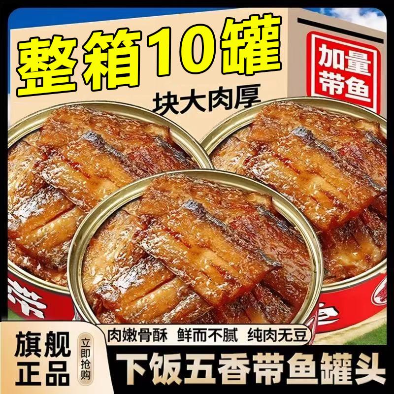 五香带鱼罐头官方经营店香辣深海带鱼酥即食下酒熟食下饭菜速食