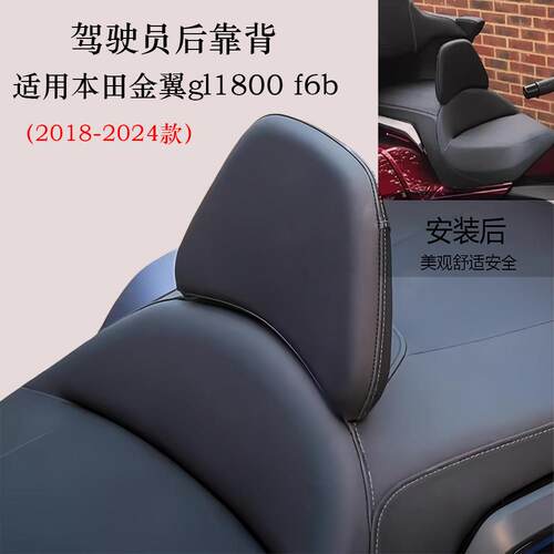 适用本田金翼gl1800 f6b改装驾驶员后靠背中靠后腰靠18-24年份