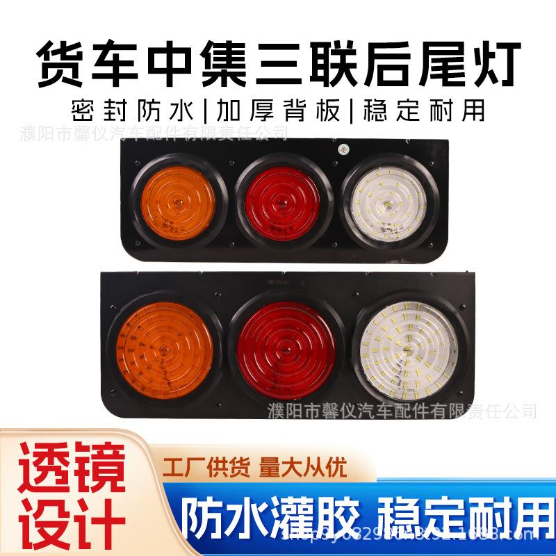 半挂车后尾灯总成24V中集三联LED圆形橡皮灯爆闪灯芯超亮防水尾灯
