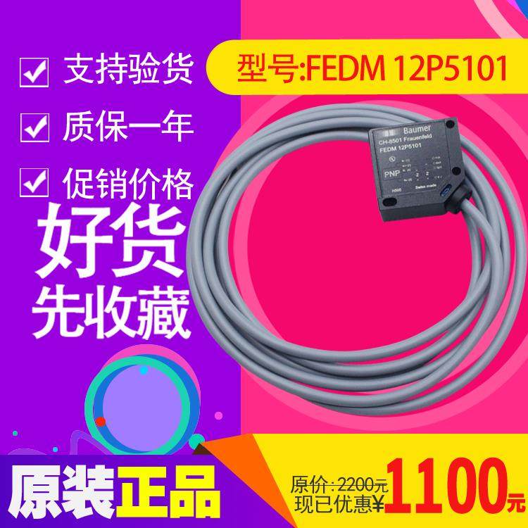 全新原装BAUMER宝盟 FEDM 12P5101光电传感器 质保一年议价