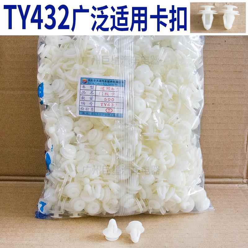 整包 TY423通用型门板卡扣卡子汽车叶子板扣 内饰板卡扣夹子尼龙