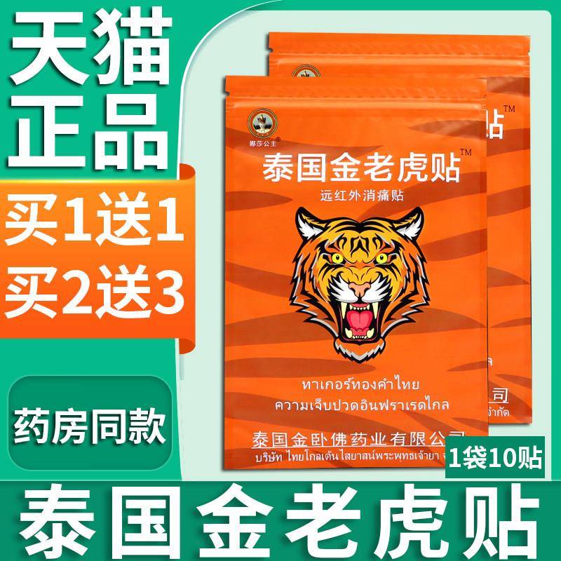 正品泰国金老虎贴老虎牌贴膏颈肩腰腿膝盖关节疼老痛金虎膏远红外