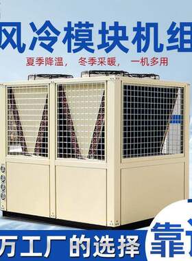 广东实力厂家供应模块机风冷模块机组冷热水超低温水冷机组涡旋式