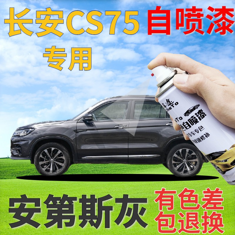 长安CS75补漆笔安第斯灰汽车划痕修复自喷漆灰色车漆原厂深灰专用