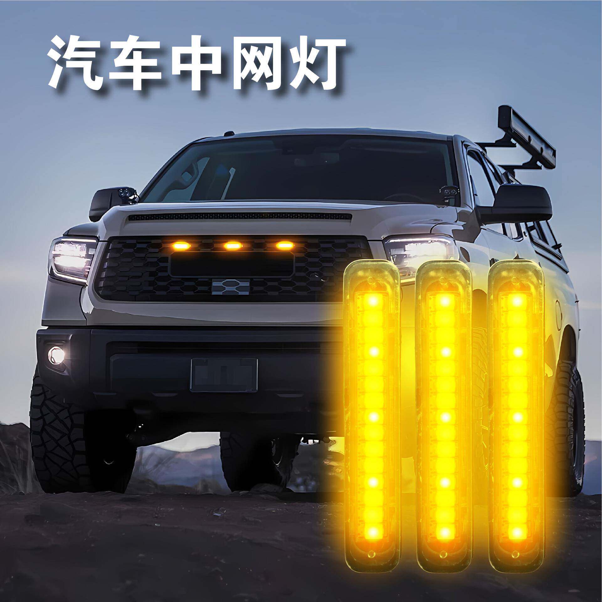 led汽车中网灯 皮卡越野轿车中网日行灯 小黄灯通用LED格栅灯