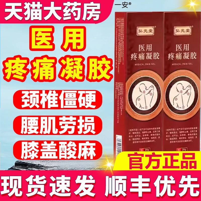 噜噜鼠正品弘堂医用疼痛凝胶适用于肩周炎关节炎颈椎病官方旗舰店