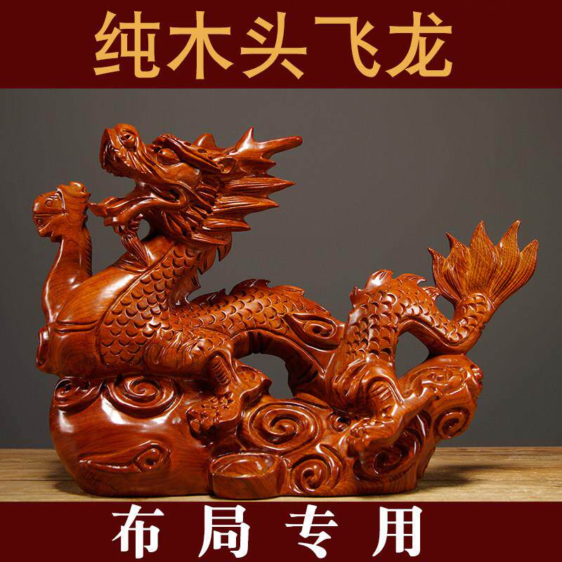 花梨木龙摆件实木雕刻龙生肖龙家居客厅补角木龙装饰开业送礼品