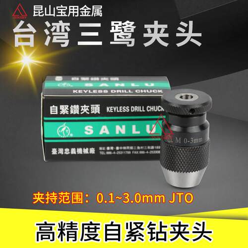 穿孔机钻夹头打孔机旋转头配件台湾三鹭微型精密自紧夹头0~3.0JTO