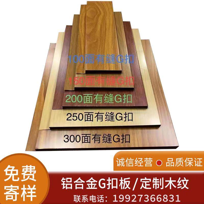 铝木纹长条G扣C扣板阳台天花吊顶广告牌安装电视背景墙定制木纹