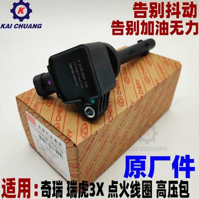奇瑞瑞虎3X D4G15B发动机 点火线圈高压包点火器原厂适用1.5排量