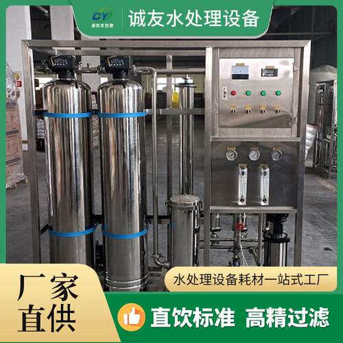 反渗透设备纯净水设备厂家供应单级双级超纯水设备去离子净水设备
